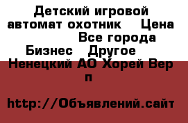 Детский игровой автомат охотник  › Цена ­ 47 000 - Все города Бизнес » Другое   . Ненецкий АО,Хорей-Вер п.